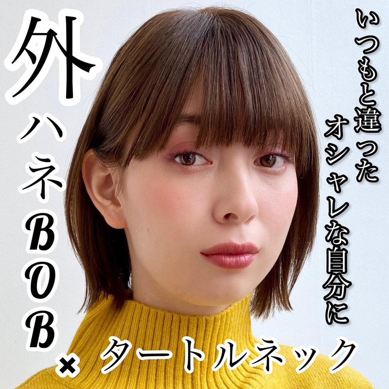 オシャレに決まる！外ハネBOB