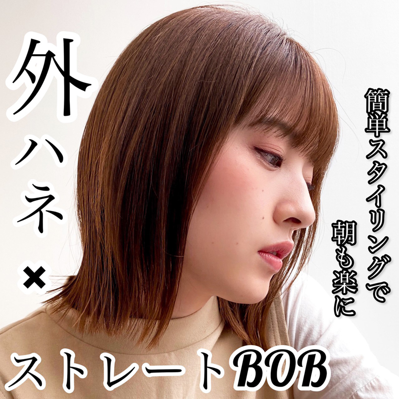 外ハネボブスタイル