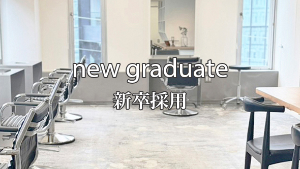 新卒採用